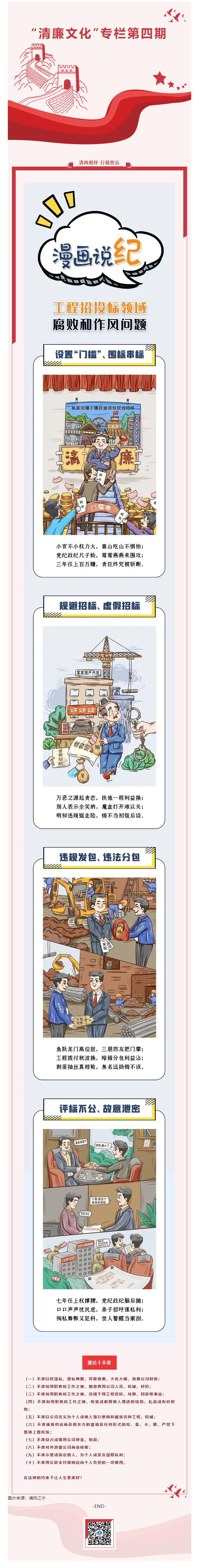 2022.10.28  清廉文化第四期_工程招投標(biāo)領(lǐng)域腐敗和作風(fēng)問題——漫畫說紀(jì).png