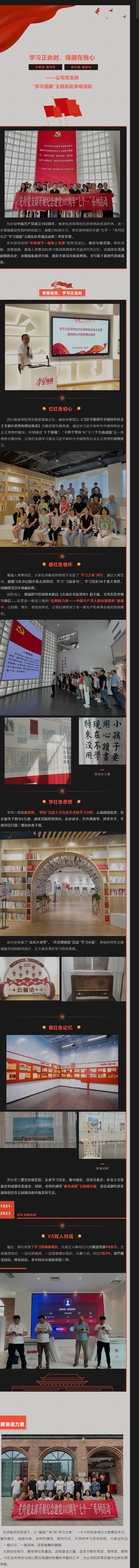 2023.6.30   公司黨支部開展“七個(gè)一 ”系列活動(dòng)之學(xué)習(xí)強(qiáng)國主題街區(qū)參觀活動(dòng)暨二季度黨課.png
